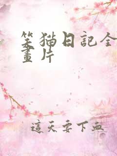 笑猫日记全集动画片