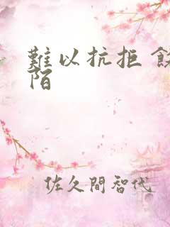 难以抗拒 饶阡陌