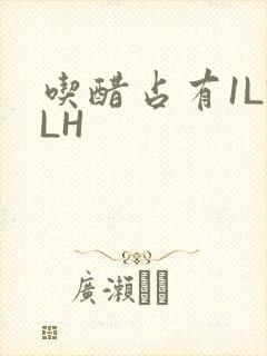 吃醋占有1LVLH