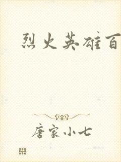烈火英雄百度云