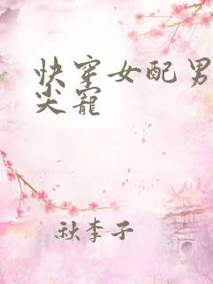 快穿女配男主心尖宠