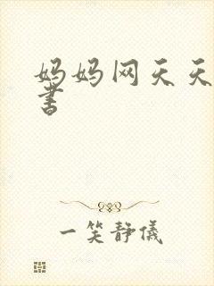 妈妈网天天读好书