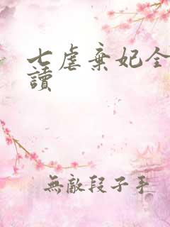 七虐弃妃全文阅读