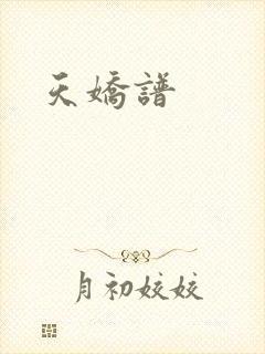 天娇谱