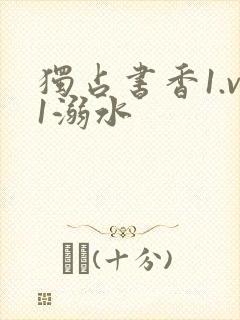 独占书香1.v1溺水