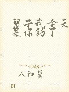 儿子我今天晚上是你的了