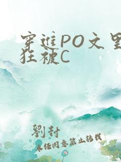 穿进PO文里疯狂被C