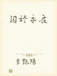 囚于永夜