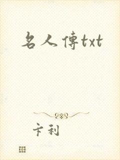 名人传txt