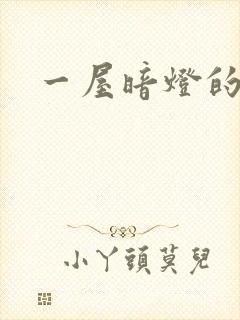 一屋暗灯的番外