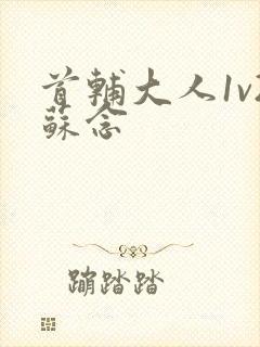 首辅大人1v2苏念