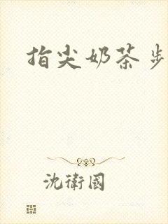 指尖奶茶步兵团