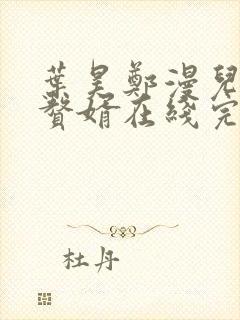 叶昊郑漫儿绝世赘婿在线完整版