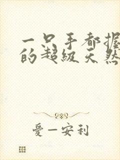 一只手都握不住的超级天然