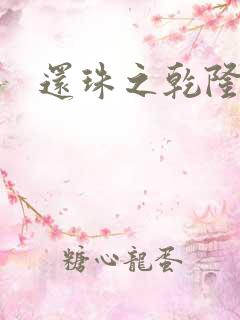 还珠之乾隆通宝