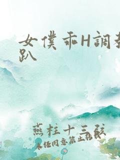 女仆乖H调教跪趴