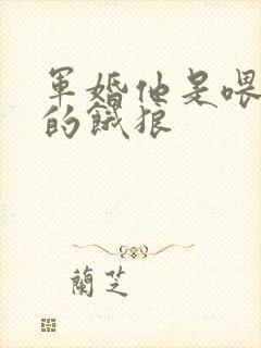 军婚他是喂不饱的饿狼