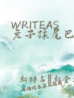 WRITEAS兔子揉尾巴