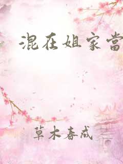 混在姐家当灯泡