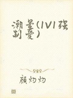 潮晕(1V1强制爱)