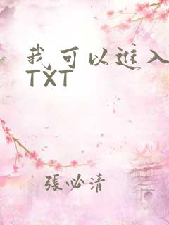 我可以进入你吗TXT