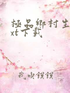 极品乡村生活txt下载