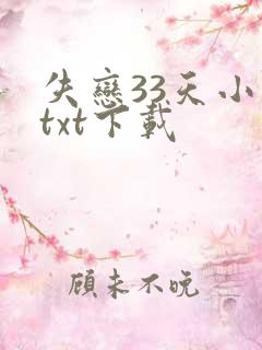 失恋33天小说txt下载