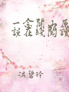 一念关山原著小说在线阅读