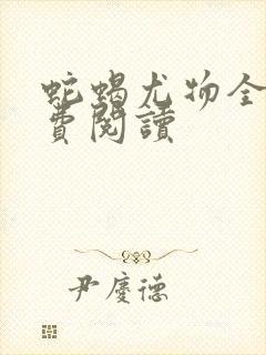 蛇蝎尤物全文免费阅读