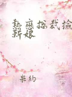 热恋总裁捡个小新娘