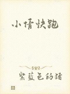 小倩快跑