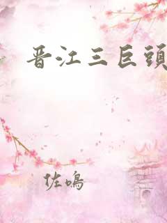 晋江三巨头是谁