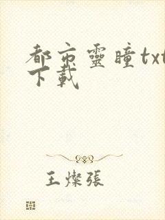 都市灵瞳txt下载