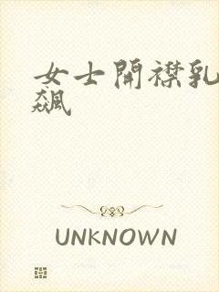 女士开襟乳液狂飙