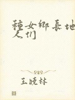 种女乡长地的男人们