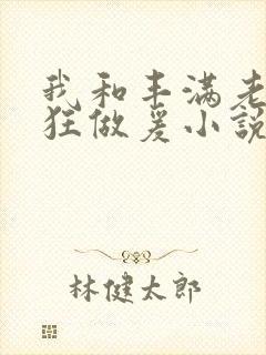 我和丰满老师疯狂做爰小说