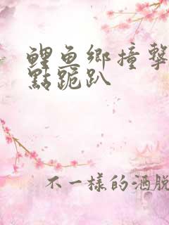 鲤鱼乡撞击敏感点跪趴