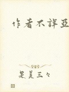 作者不详亚洲