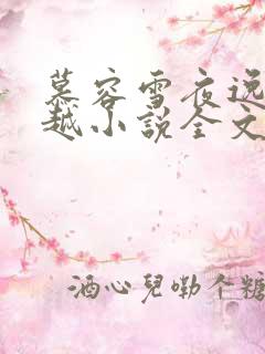 慕容雪夜逸尘穿越小说全文免费阅读