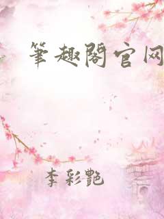 笔趣阁官网入口