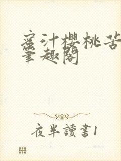 蜜汁樱桃苦咖啡笔趣阁