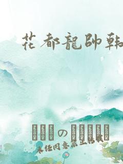 花都龙帅韩风