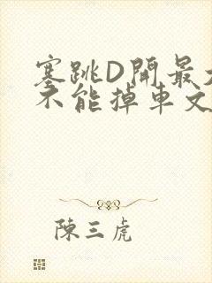 塞跳D开最大挡不能掉车文