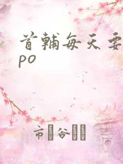 首辅每天要不够po