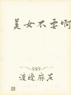 美女不要啊