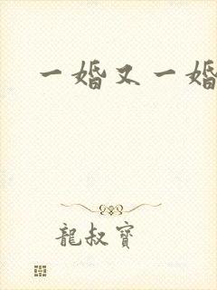 一婚又一婚