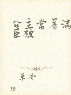 公主当着满朝大臣被