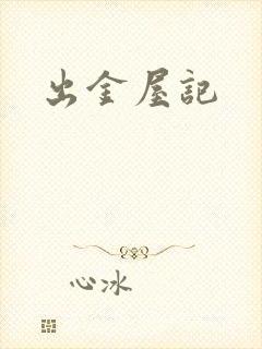 出金屋记