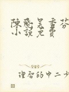 陈飞吴秀芬房子小说免费