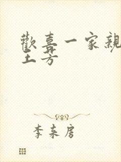 欢喜一家亲刘雄王芳